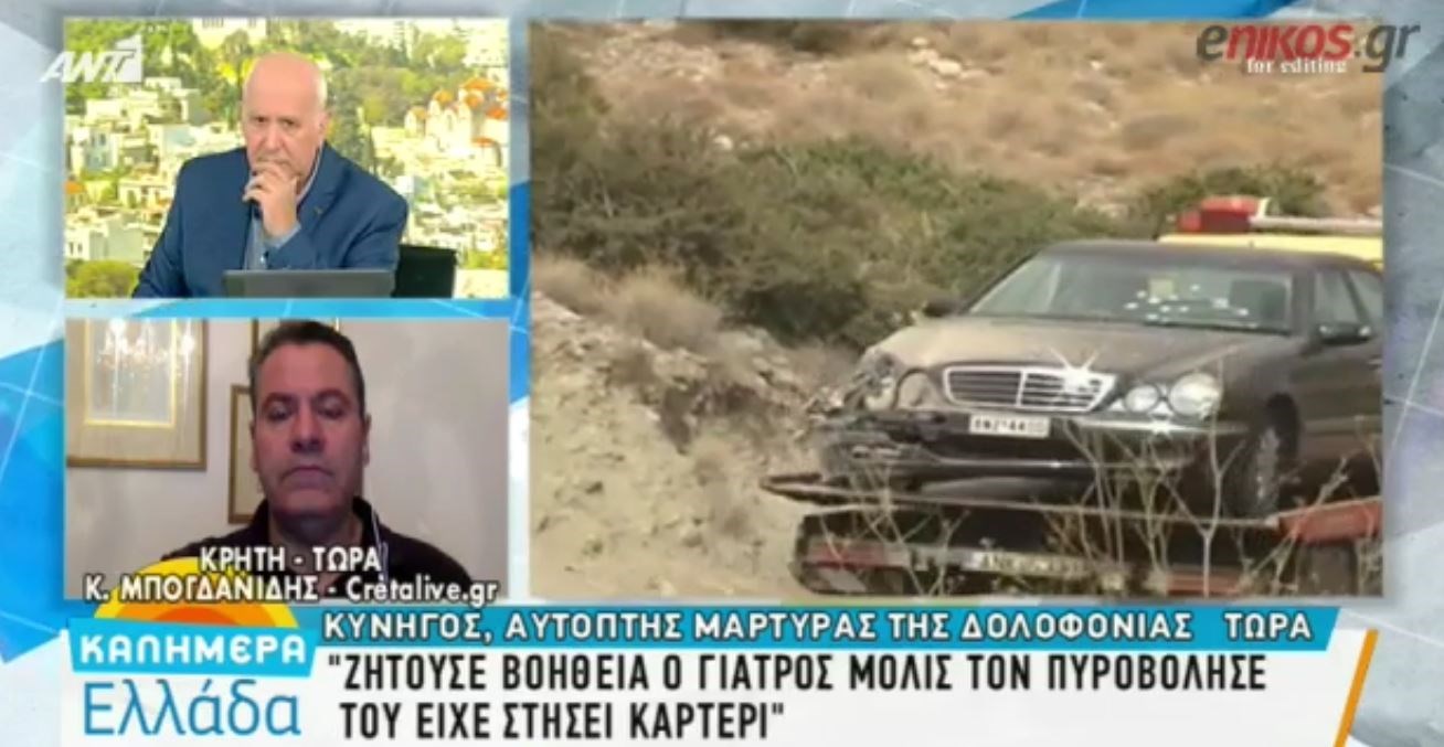 Συγκλονιστική μαρτυρία για τη δολοφονία του γιατρού στη Σητεία – Τι φώναξε το θύμα – ΒΙΝΤΕΟ