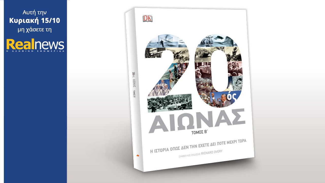 Σήμερα στη Realnews: Η ιστορία του 20ου αιώνα
