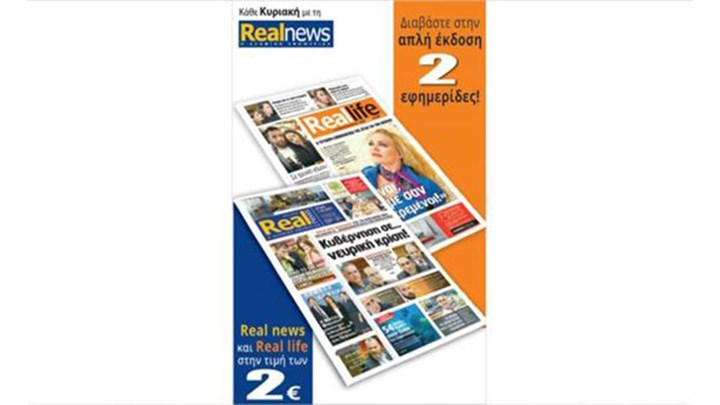 Κάθε Κυριακή, Real News και Real Life στην τιμή των 2€!