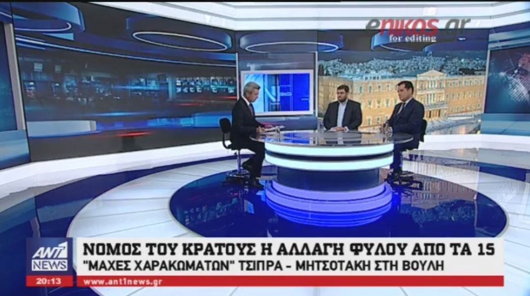 Κόντρα Ζαχαριάδη-Άδωνι στον ΑΝΤ1 μετά το «ναι» στο νομοσχέδιο για την αλλαγή ταυτότητας φύλου – ΒΙΝΤΕΟ