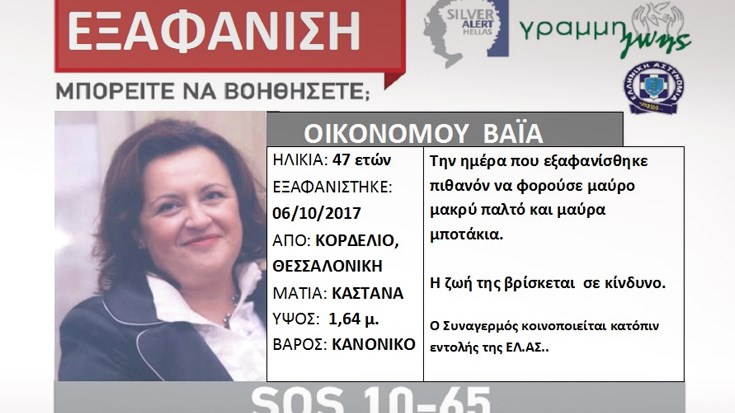 Θρίλερ με την εξαφάνιση 47χρονης μαθηματικού