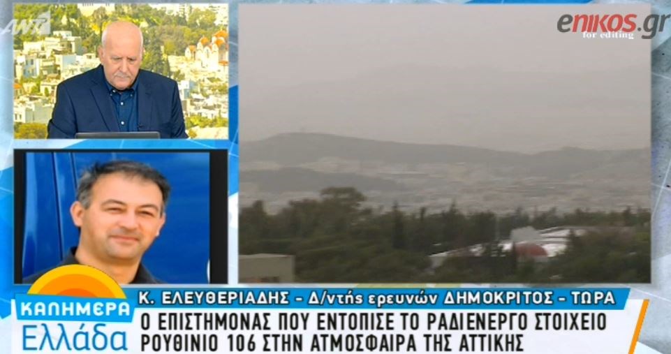 Τι απαντά ο Διευθυντής Ερευνών του Δημόκριτου για τη ραδιενέργεια στην ατμόσφαιρα – ΒΙΝΤΕΟ