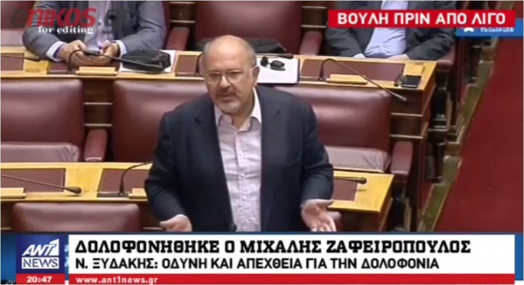 Ξυδάκης: Οδύνη και απέχθεια για τη δολοφονία του Μιχάλη Ζαφειρόπουλου – ΒΙΝΤΕΟ