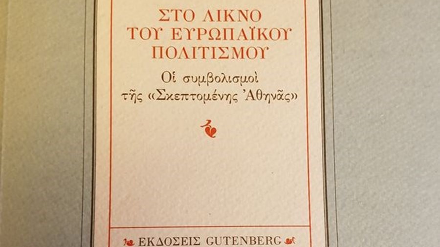 Ο καθηγητής του Πανεπιστημίου Αθηνών Νάσος Βαγενάς γράφει για το δοκίμιο του Προκόπη Παυλόπουλου