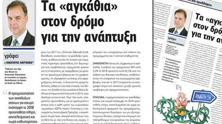 Λιαργκόβας: Τα “αγκάθια” στον δρόμο για την ανάπτυξη