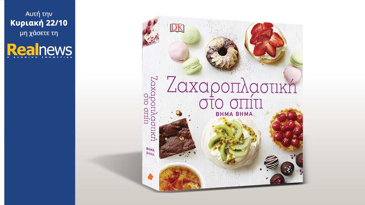 Σήμερα στη Realnews: «Ζαχαροπλαστική στο σπίτι βήμα βήμα» από τις εκδόσεις DK Books