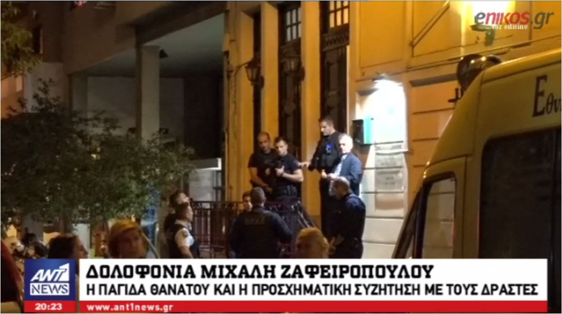 Στο μικροσκόπιο της ΕΛ.ΑΣ. το κινητό του Μιχάλη Ζαφειρόπουλου – Τα σενάρια που εξετάζουν οι αρχές – ΒΙΝΤΕΟ