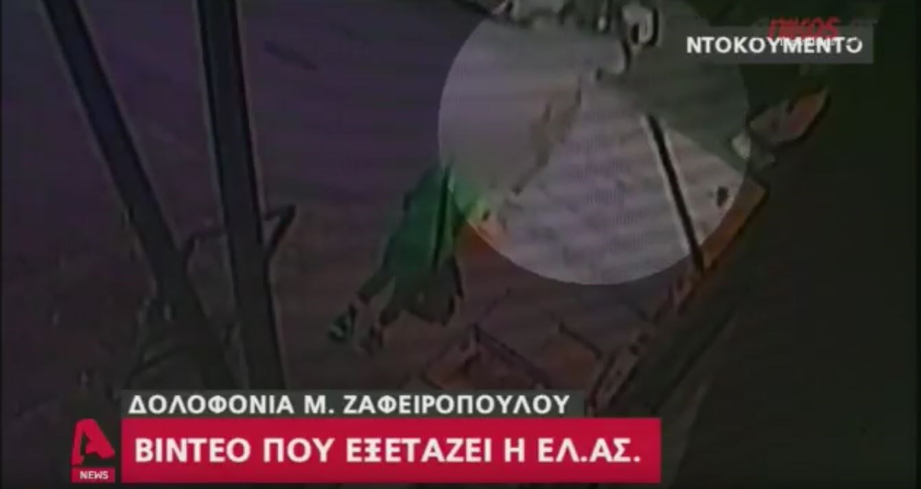 Βίντεο – ντοκουμέντο για τη δολοφονία του Ζαφειρόπουλου εξετάζει η ΕΛ.ΑΣ.