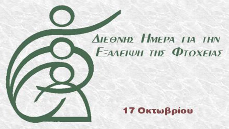 Διεθνής Ημέρα για την Εξάλειψη της Φτώχειας