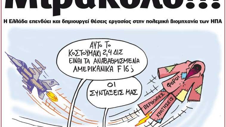 Το Ποντίκι σήμερα 19/10/2017