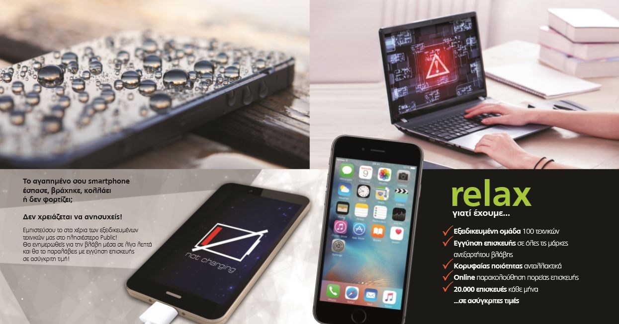 Τα Public είναι ο απόλυτος προορισμός για όλες τις επισκευές σε iPhone και iPad!