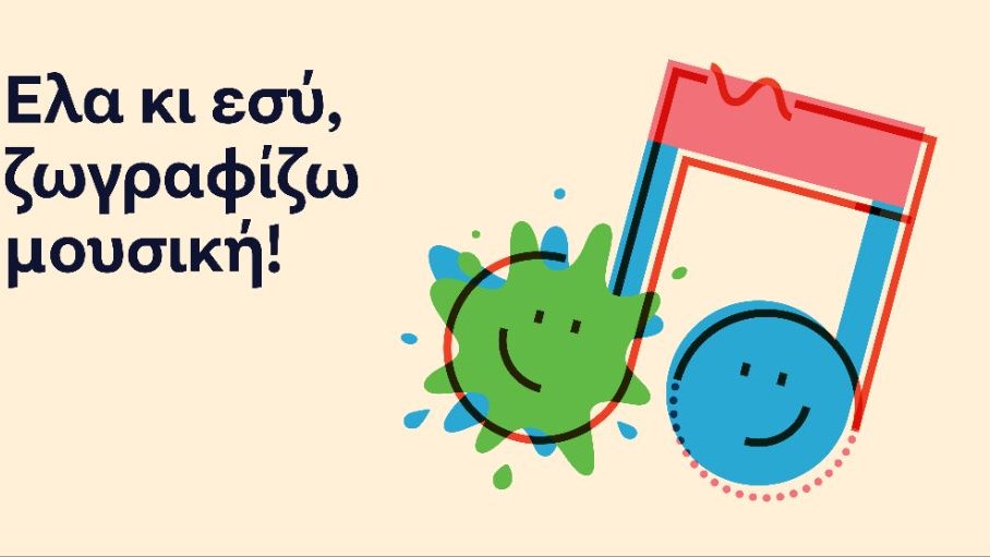 Άνοιξαν οι συμμετοχές για το εκπαιδευτικό πρόγραμμα του Ιδρύματος Ωνάση «Έλα κι εσύ, ζωγραφίζω μουσική!»