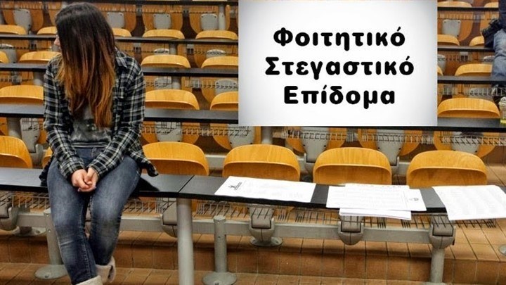 Παρατείνεται η προθεσμία για τις αιτήσεις στεγαστικού επιδόματος