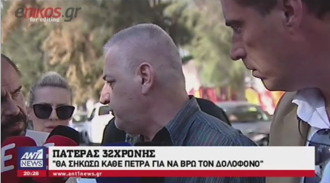 Ο πατέρας της 33χρονης εφοριακού: Η γυναίκα μου φταίει για όλα – ΒΙΝΤΕΟ