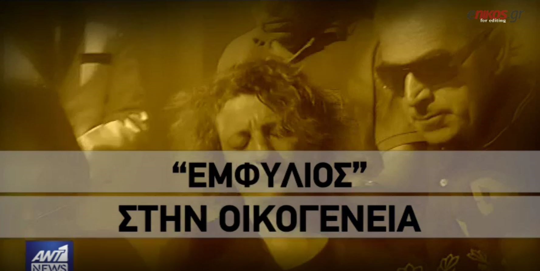 “Εμφύλιος” στην οικογένεια της άτυχης εφοριακού – ΒΙΝΤΕΟ