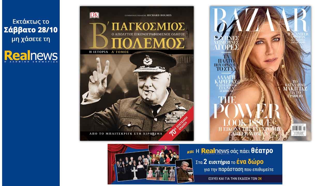 Στη Realnews που κυκλοφορεί: «O 2oς Παγκόσμιος Πόλεμος», Harper’s Bazaar – Η Realnews σας πάει θέατρο