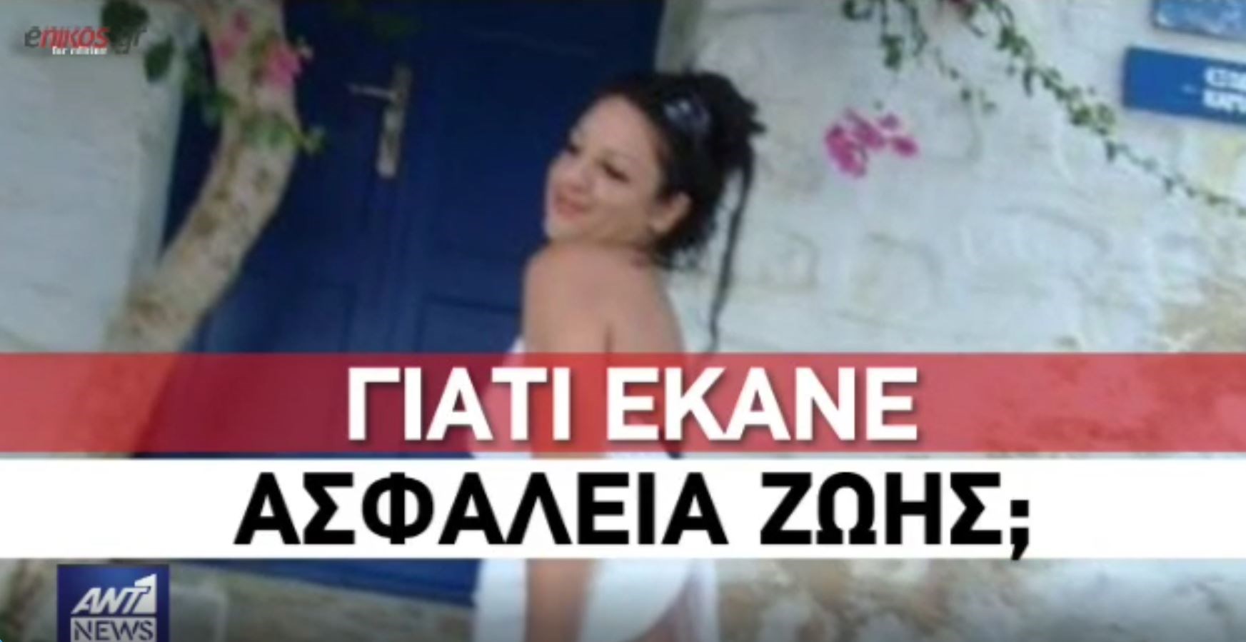 Αποκάλυψη σοκ – Η άτυχη εφοριακός είχε κάνει ασφάλεια ζωής δύο ημέρες πριν από τη δολοφονία της – ΒΙΝΤΕΟ