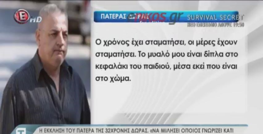 Η έκκληση του πατέρα της 33χρονης εφοριακού – ΒΙΝΤΕΟ