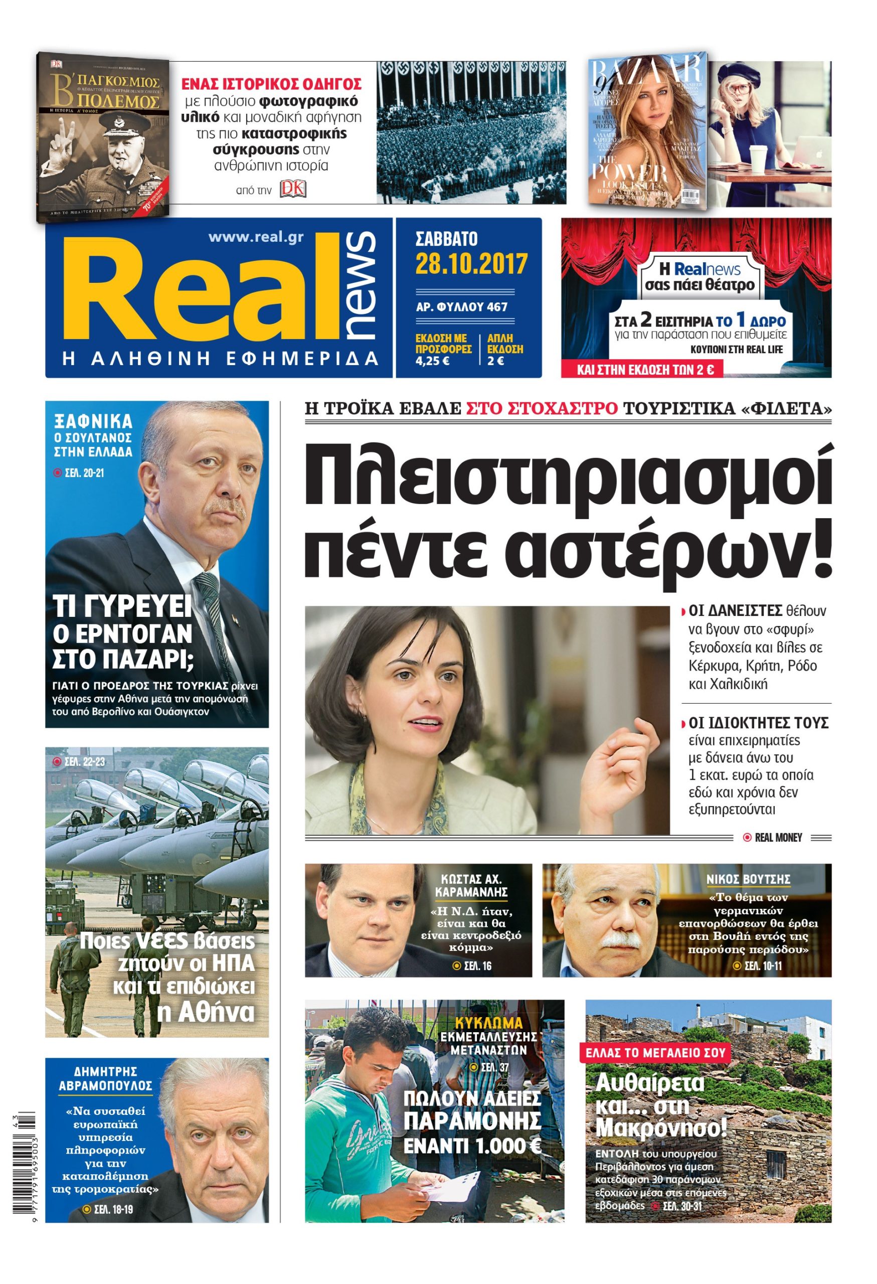 H Realnews που κυκλοφορεί
