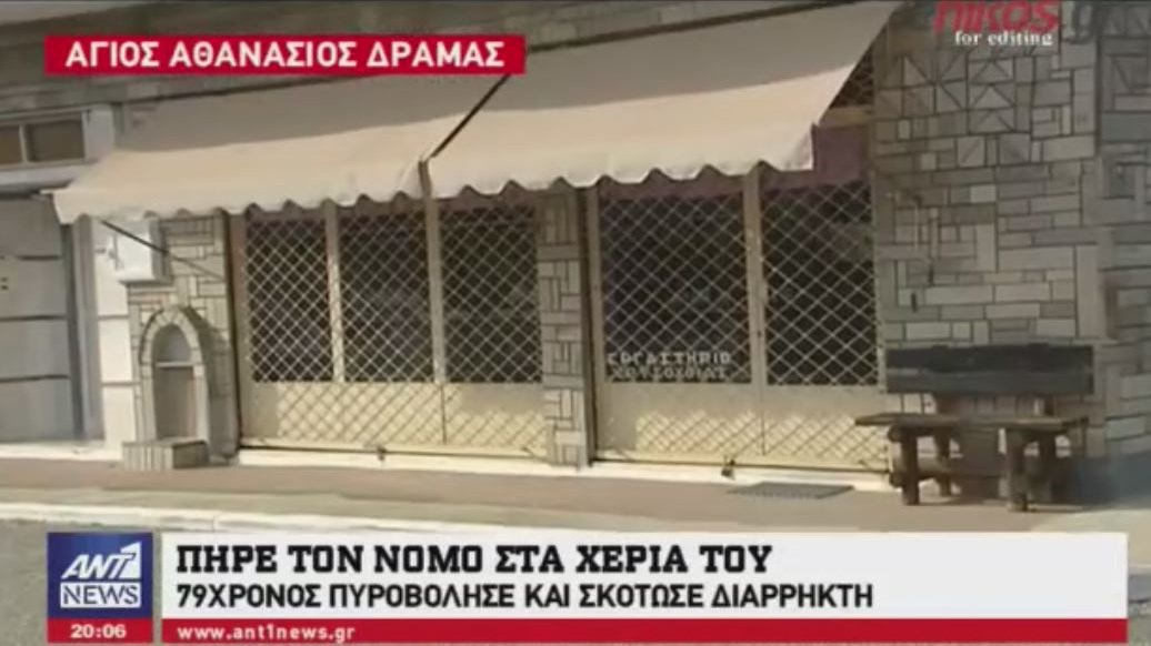 Ο 79χρονος που πυροβόλησε διαρρήκτη στη Δράμα, είχε σκοτώσει ξανά για τον ίδιο λόγο το 1996 – ΒΙΝΤΕΟ