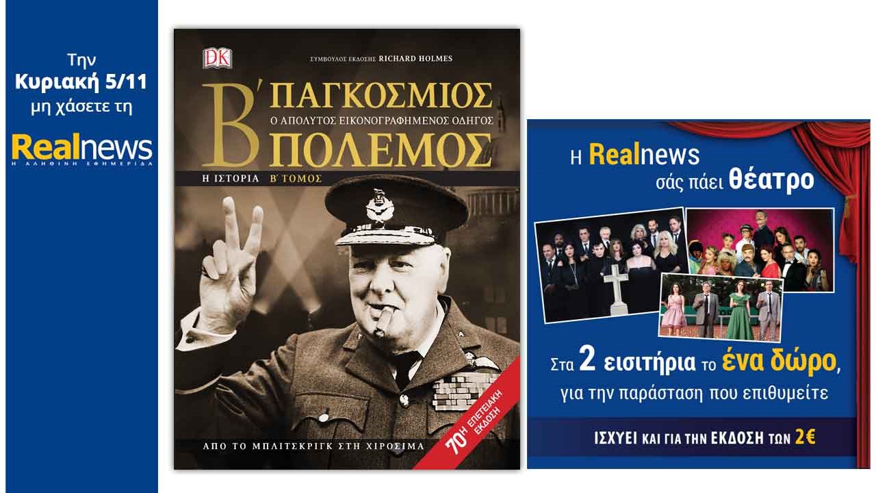 Σήμερα στη Realnews: «O 2oς Παγκόσμιος Πόλεμος» από τις εκδόσεις DK Books και η Realnews σας πάει θέατρο