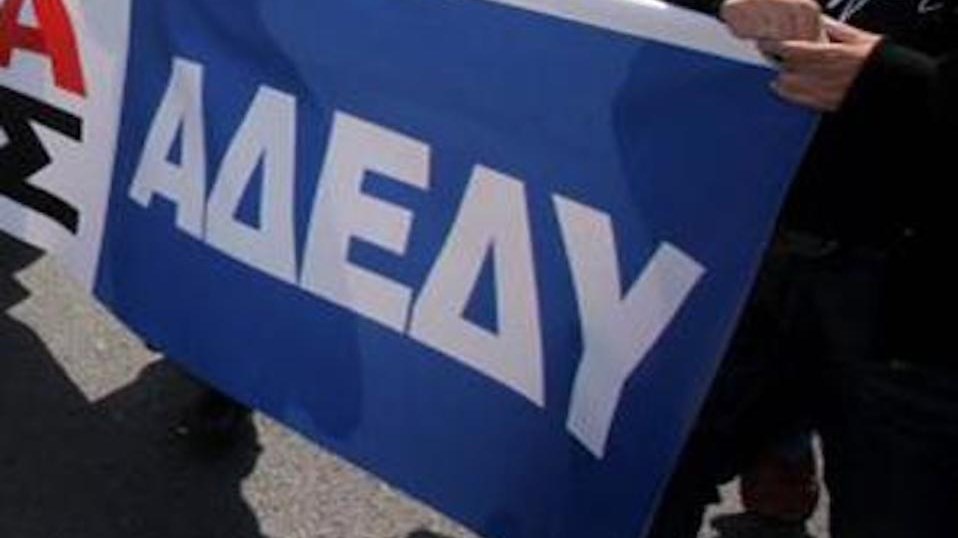 Για πότε κήρυξε 24ωρη απεργία η ΑΔΕΔΥ