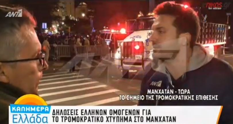 Πως έζησαν οι Έλληνες ομογενείς την τρομοκρατική επίθεση στο Μανχάταν – ΒΙΝΤΕΟ
