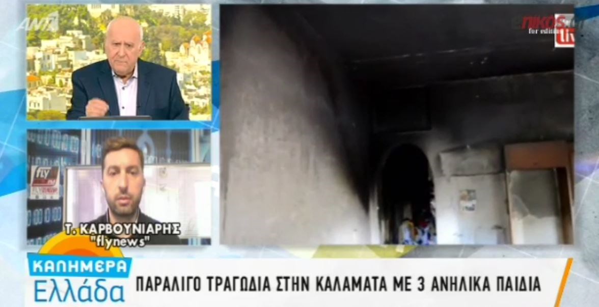 Κινδύνεψαν να καούν ζωντανά τρία παιδιά μέσα στο σπίτι τους – ΒΙΝΤΕΟ