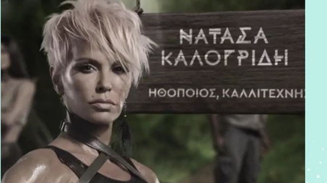 Nomads: Αποχώρησε η Νατάσα Καλογρίδη – ΒΙΝΤΕΟ