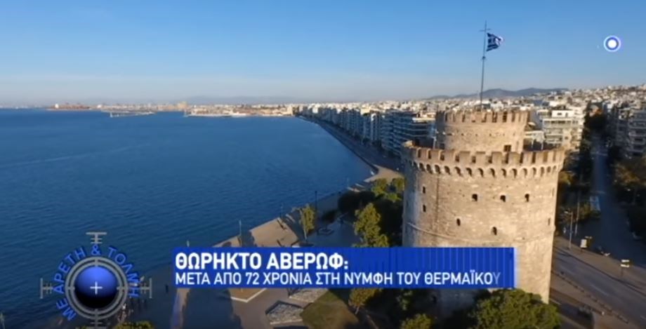 Θωρηκτό Αβέρωφ: Μετά από 72 χρόνια στη νύμφη του Θερμαϊκού – ΒΙΝΤΕΟ