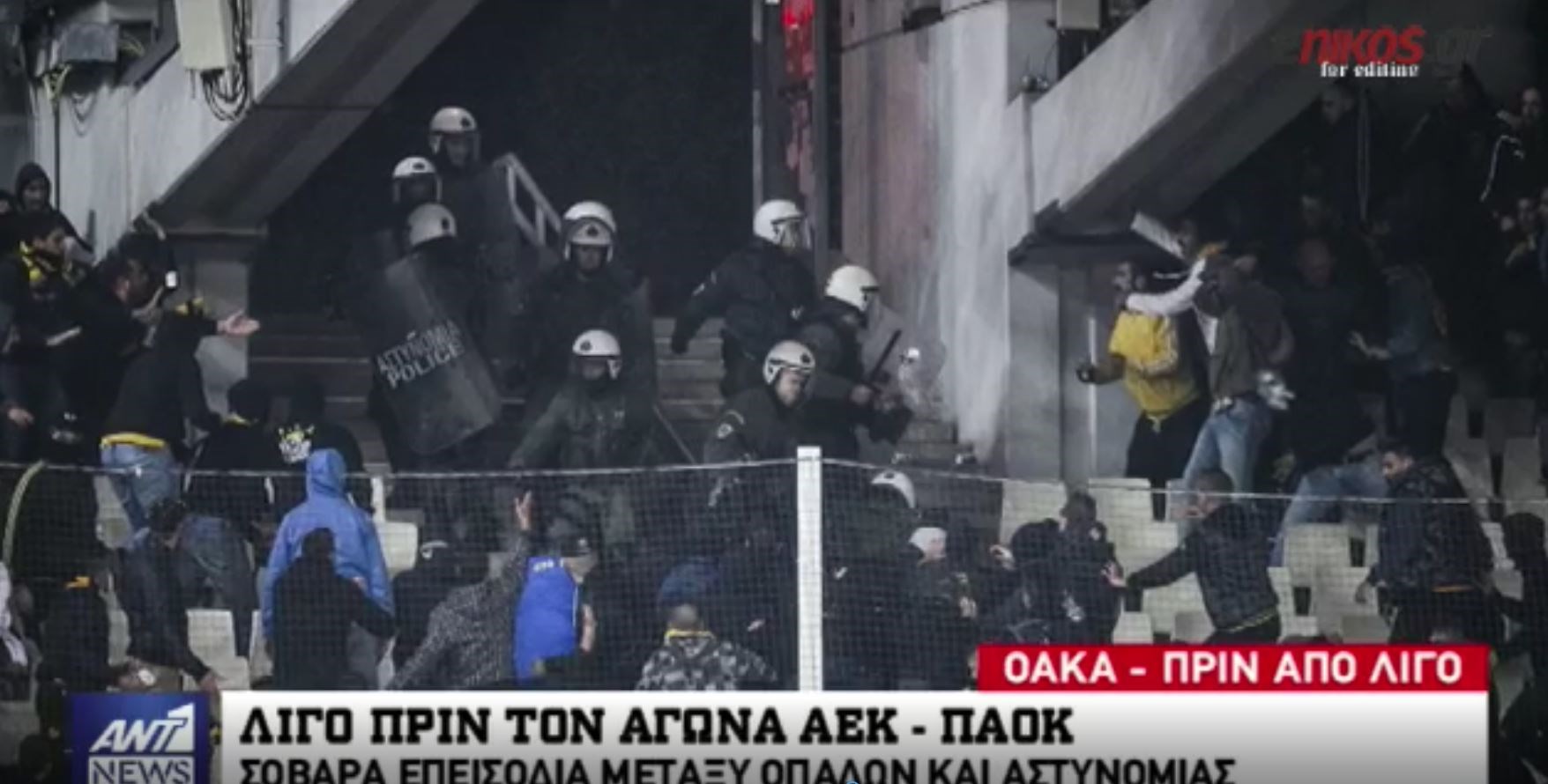 Χημικά και ξύλο στο ΟΑΚΑ – ΒΙΝΤΕΟ