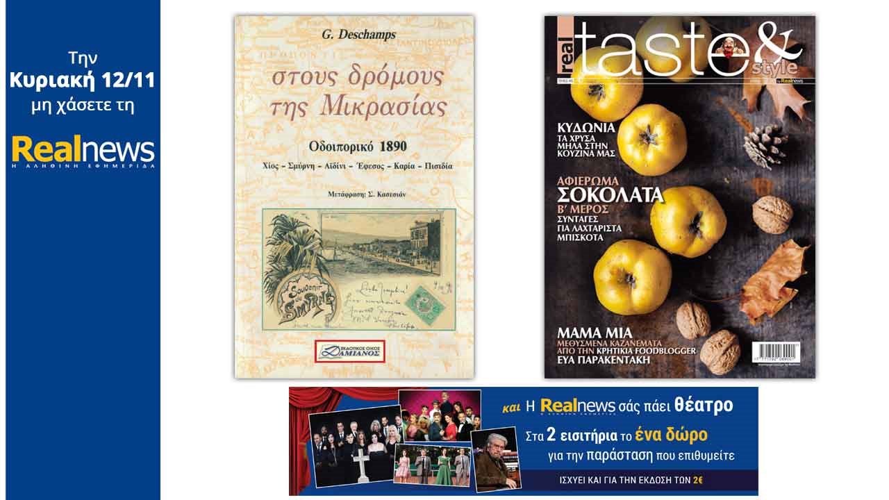 Σήμερα στη Realnews: «Στους δρόμους της Μικρασίας», Real Taste & Style,Real Auto και η Realnews σας πάει θέατρο