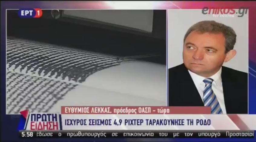 Ο Λέκκας για τα 4,9 Ρίχτερ στη Ρόδο: Δόνηση με μεγάλο εστιακό βάθος – Δεν υπάρχουν ζημιές – ΒΙΝΤΕΟ