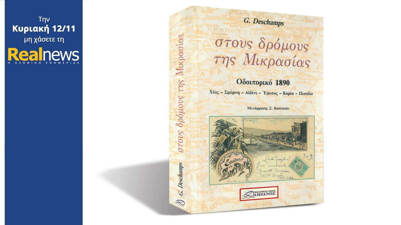 Σήμερα στη Realnews ένα βιβλίο μεγάλης ιστορικής και λογοτεχνικής αξίας: «Στους δρόμους της Μικρασίας»