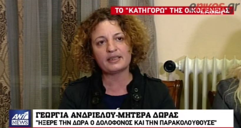 Νέα τροπή: Προμελετημένο το έγκλημα, ο δολοφόνος παρακολουθούσε την κόρη μου, λέει η μητέρα της Δώρας  – ΒΙΝΤΕΟ