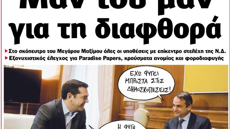 Το Ποντίκι σήμερα 9/11/2017