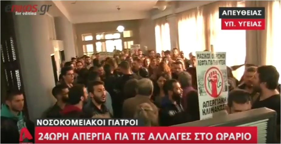 Νοσοκομειακοί γιατροί εισέβαλαν στο Υπουργείο Υγείας – ΒΙΝΤΕΟ