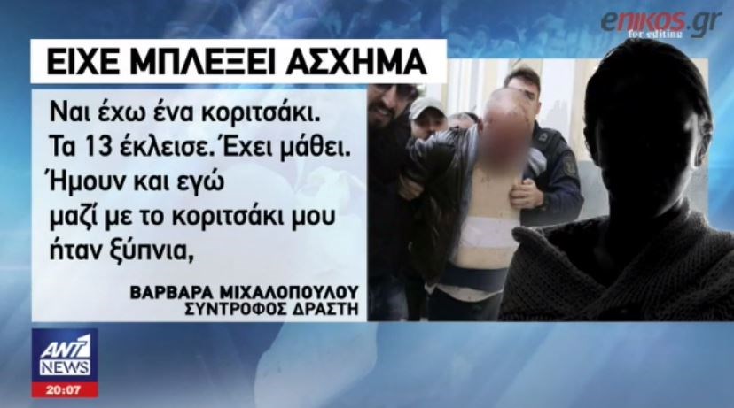Τι είπε στον ΑΝΤ1 η πρώην σύντροφος του δολοφόνου της Δώρας – ΒΙΝΤΕΟ