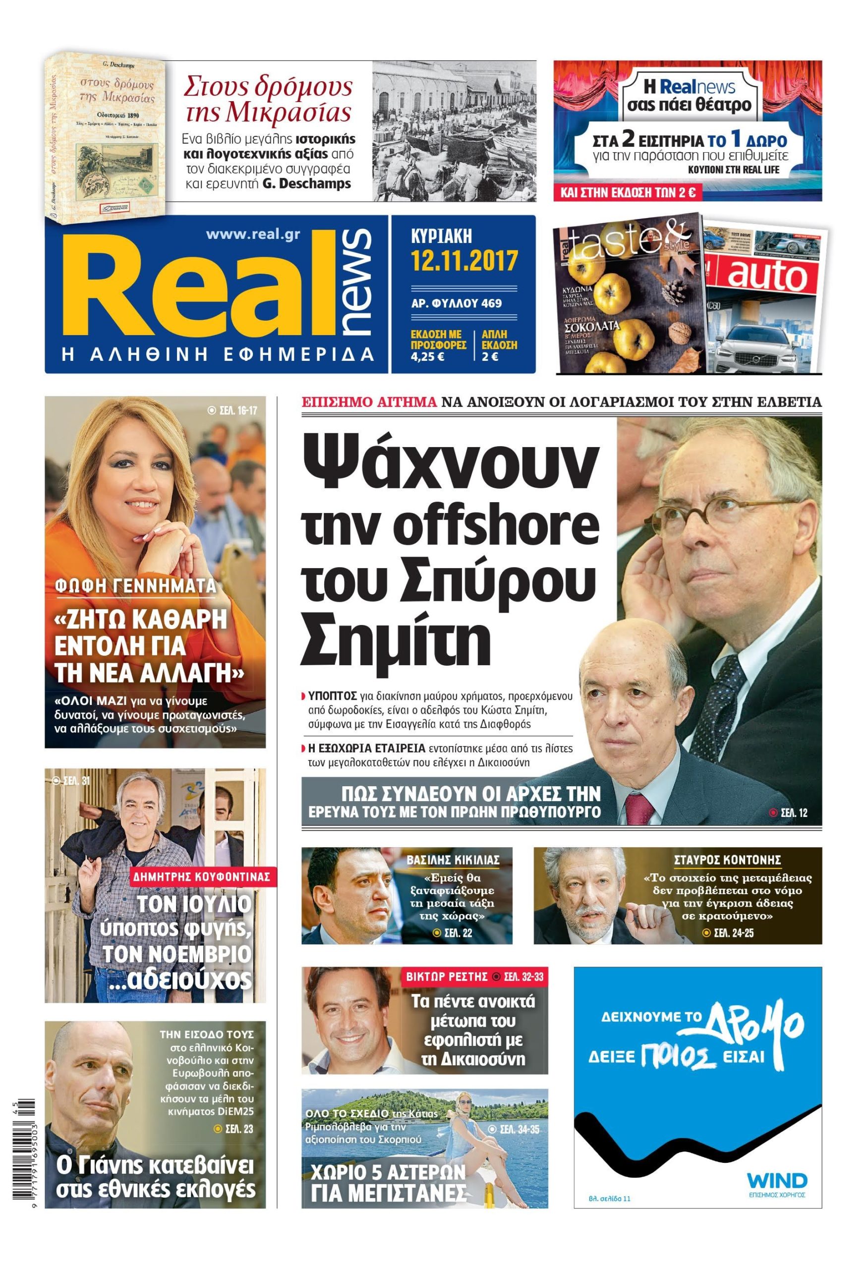 Η Realnews σήμερα 12/11/2017