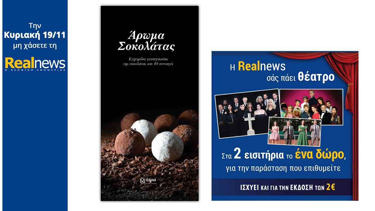 Σήμερα στη Realnews: «Άρωμα Σοκολάτας» και η Realnews σας πάει θέατρο