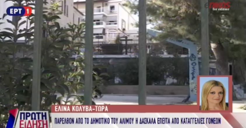 Αντικαταστάθηκε η δασκάλα που έβαλε μαθητές να χαστουκίσουν συμμαθητή τους – ΒΙΝΤΕΟ