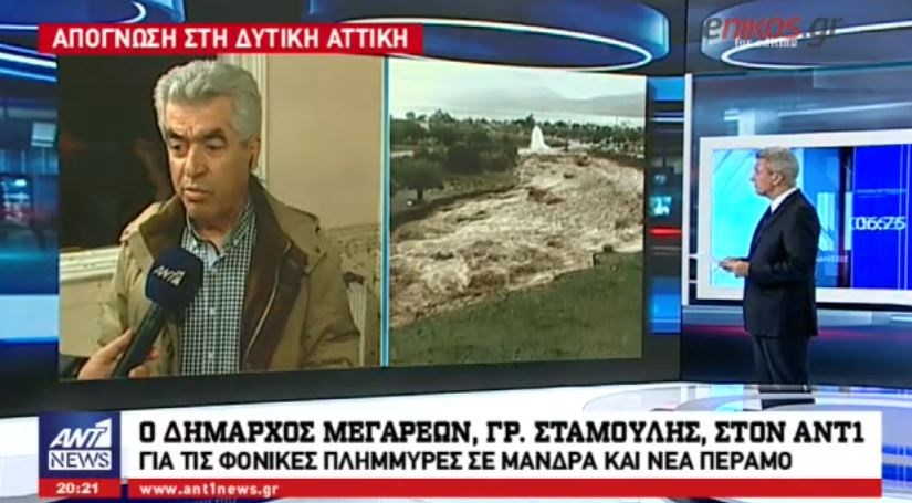 Ο Δήμαρχος Μεγαρέων στον ΑΝΤ1 για τη φονική κακοκαιρία – ΒΙΝΤΕΟ