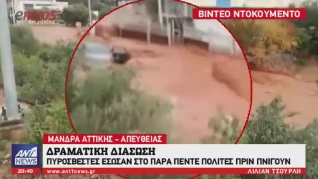 Βίντεο – ντοκουμέντο: Χείμαρρος παρασύρει αυτοκίνητο στη Μάνδρα – Σώθηκαν από θαύμα οι επιβάτες