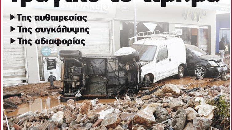 Το Ποντίκι σήμερα 16/11/2017