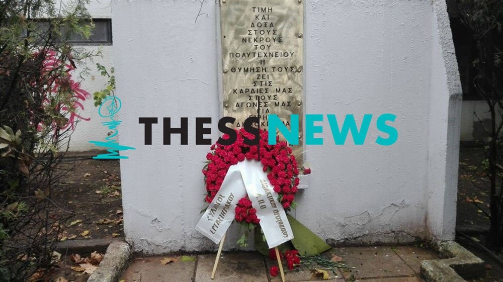 Φοιτητές πέταξαν στα σκουπίδια στεφάνι του ΣΥΡΙΖΑ στο ΑΠΘ