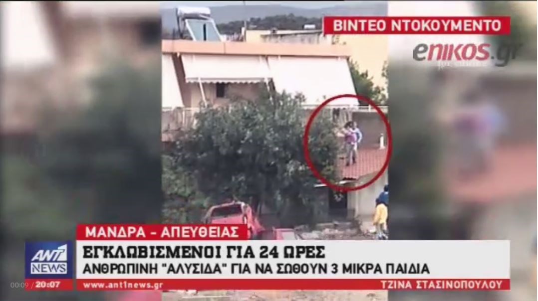 ΒΙΝΤΕΟ ντοκουμέντο από τη δραματική διάσωση τριών παιδιών στη Μάνδρα