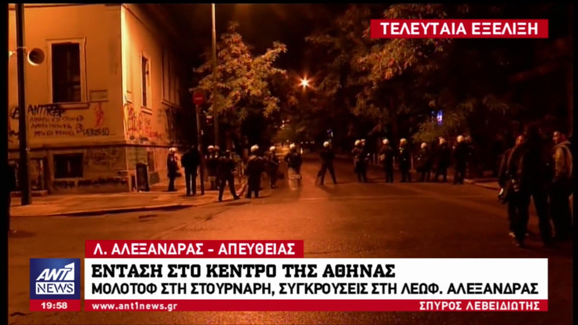 Mολότοφ στη Στουρνάρη – ΤΩΡΑ