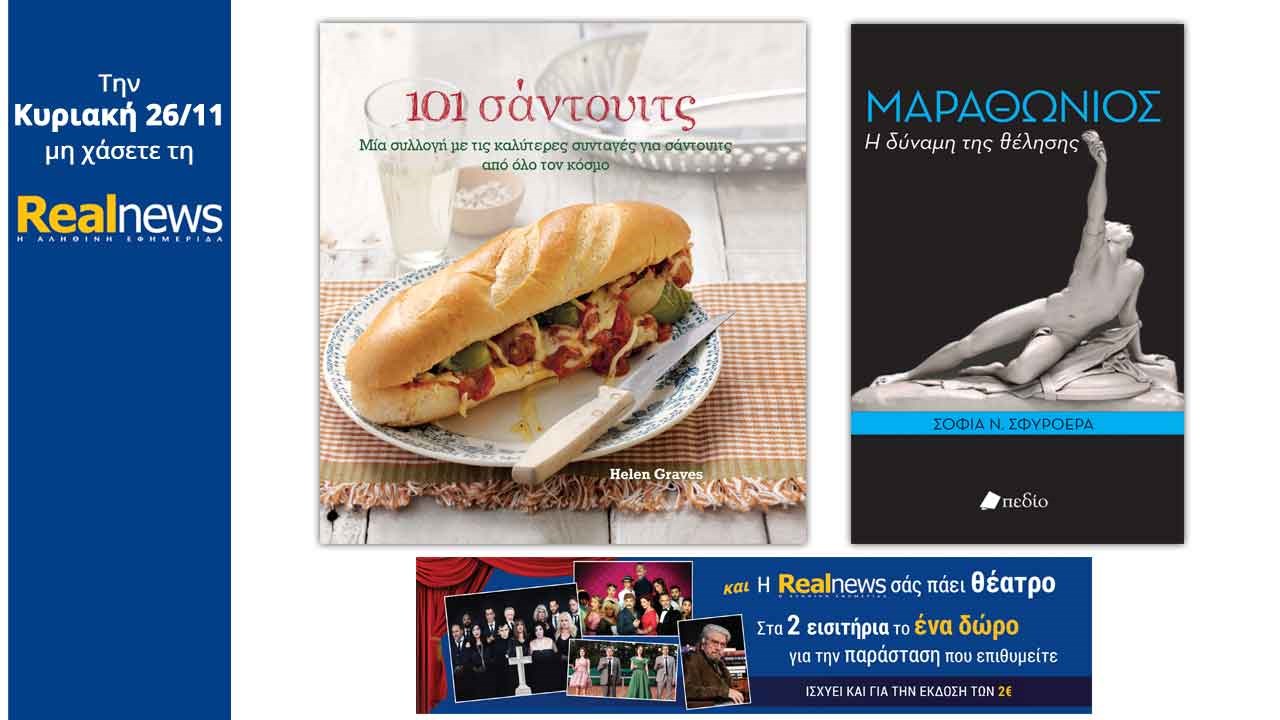 Σήμερα στη Realnews: «101 Σάντουιτς» και «Μαραθώνιος – η δύναμη της θέλησης» και εισιτήρια για το θέατρο