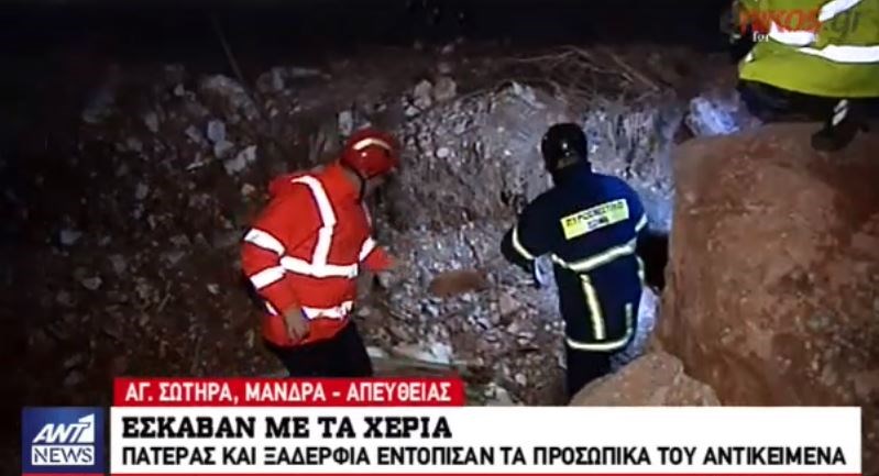 Προσωπικά αντικείμενα ενός αγνοούμενου στη Μάνδρα εντόπισαν συγγενείς του – ΒΙΝΤΕΟ