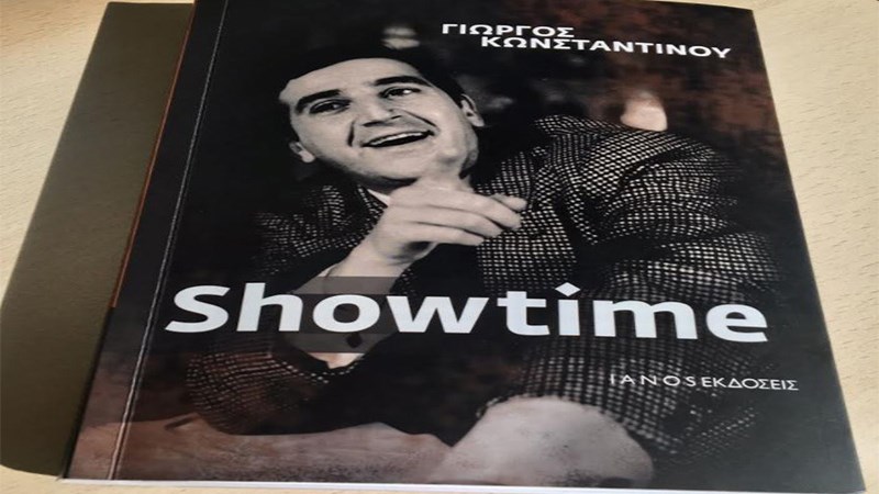 Ο Γιώργος Κωνσταντίνου και η κατάθεση ψυχής του στην αυτοβιογραφία του!